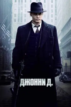 Джонни Д. онлайн